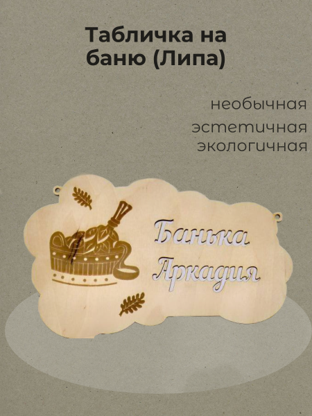 Табличка на баню (Липа)